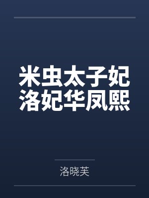 米虫太子妃洛妃华凤熙 米虫太子妃洛妃华凤熙