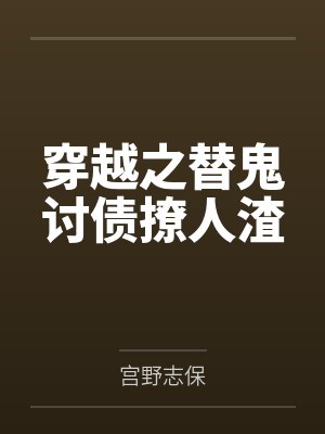 穿越之替鬼讨债撩人渣 穿越之替鬼讨债撩人渣