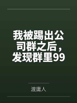我被踢出公司群之后，发现群里99+消息——全是骂我的