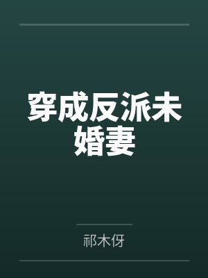 穿成反派未婚妻 穿成反派未婚妻