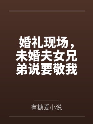 婚礼现场,未婚夫女兄弟说要敬我三杯酒 婚礼现场,未婚夫女兄弟说要敬我三杯酒