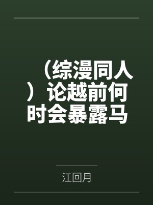 (综漫同人)论越前何时会暴露马甲 (综漫同人)论越前何时会暴露马甲