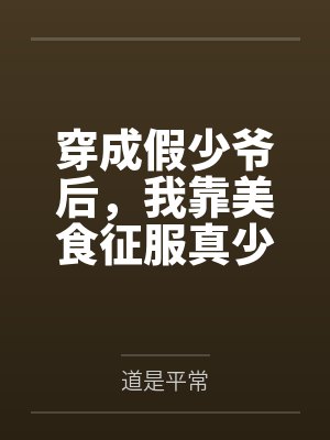 穿成假少爷后,我靠美食征服真少爷+番外 穿成假少爷后,我靠美食征服真少爷+番外