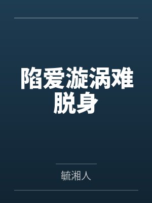 陷爱漩涡难脱身 陷爱漩涡难脱身