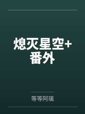 熄灭星空+番外 熄灭星空+番外
