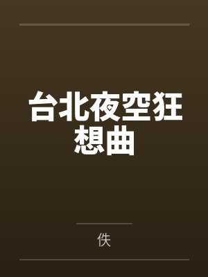 台北夜空狂想曲 台北夜空狂想曲