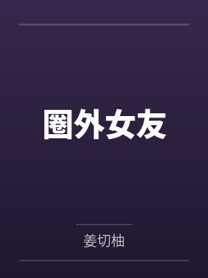 圈外女友 圈外女友