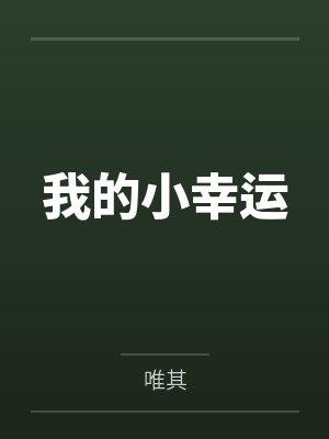 我的小幸运 我的小幸运