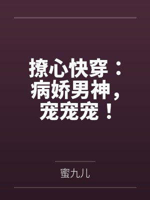 撩心快穿:病娇男神,宠宠宠! 撩心快穿:病娇男神,宠宠宠!