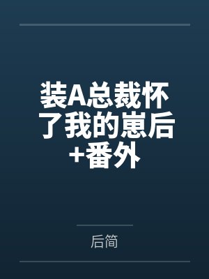 装A总裁怀了我的崽后+番外