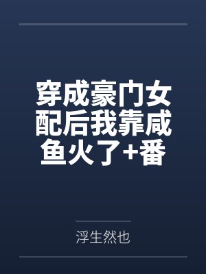 穿成豪门女配后我靠咸鱼火了+番外