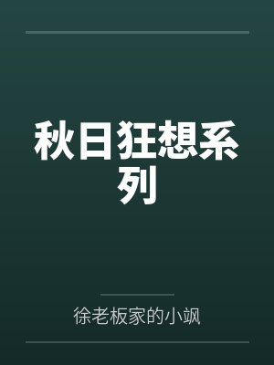 秋日狂想系列 秋日狂想系列