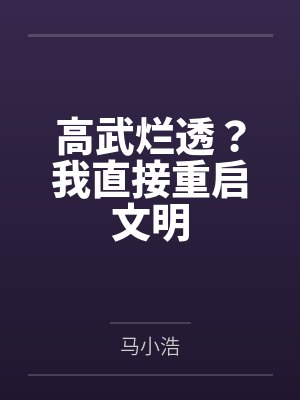 高武烂透?我直接重启文明 高武烂透?我直接重启文明