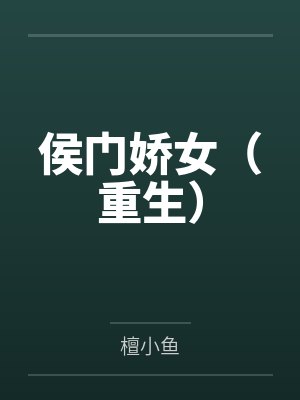 侯门娇女(重生) 侯门娇女(重生)