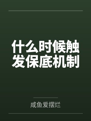 什么时候触发保底机制 什么时候触发保底机制