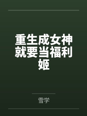重生成女神就要当福利姬