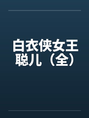 白衣侠女王聪儿(全) 白衣侠女王聪儿(全)