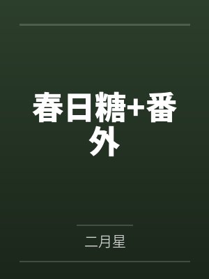 春日糖+番外 春日糖+番外