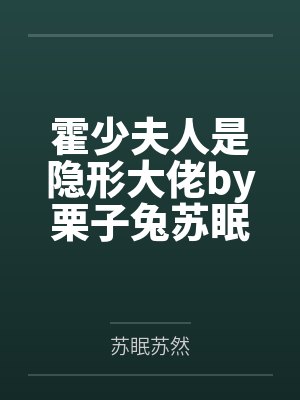 霍少夫人是隐形大佬by栗子兔苏眠 霍少夫人是隐形大佬by栗子兔苏眠