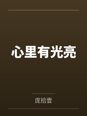 心里有光亮 心里有光亮