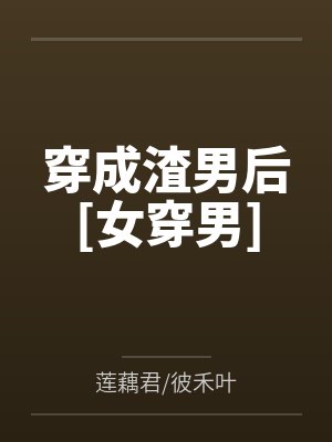 穿成渣男后[女穿男]