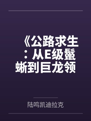 《公路求生:从E级鬣蜥到巨龙领主》 《公路求生:从E级鬣蜥到巨龙领主》