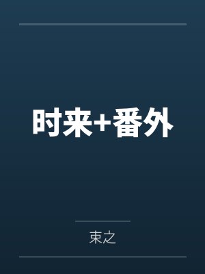 时来+番外 时来+番外