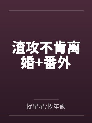 渣攻不肯离婚+番外 渣攻不肯离婚+番外