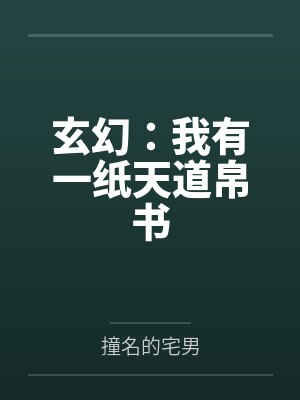 玄幻:我有一纸天道帛书 玄幻:我有一纸天道帛书