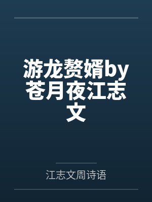 游龙赘婿by苍月夜江志文 游龙赘婿by苍月夜江志文