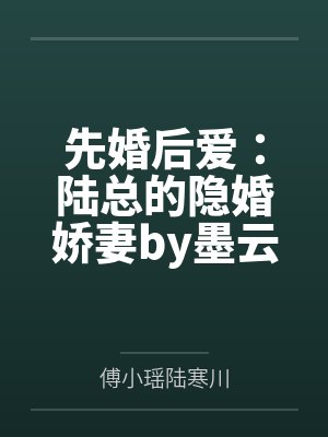 先婚后爱:陆总的隐婚娇妻by墨云归陆寒川 先婚后爱:陆总的隐婚娇妻by墨云归陆寒川