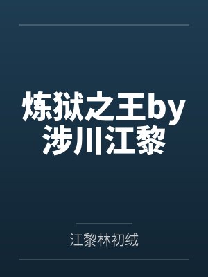 炼狱之王by涉川江黎 炼狱之王by涉川江黎