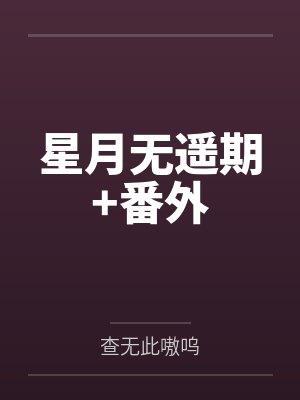 星月无遥期+番外 星月无遥期+番外