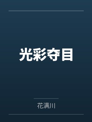 光彩夺目 光彩夺目