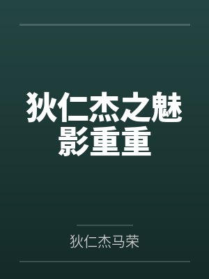 狄仁杰之魅影重重 狄仁杰之魅影重重