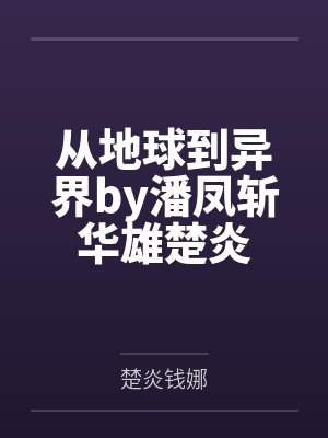 从地球到异界by潘凤斩华雄楚炎