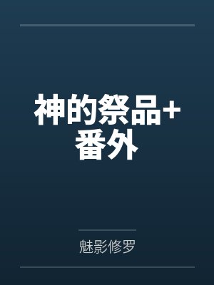 神的祭品+番外
