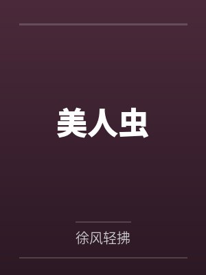 美人虫