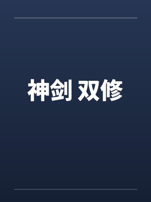 神剑 双修 神剑 双修