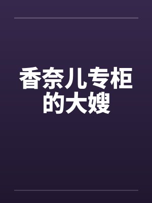 香奈儿专柜的大嫂 香奈儿专柜的大嫂