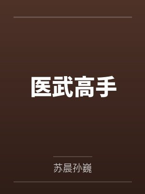 医武高手 医武高手
