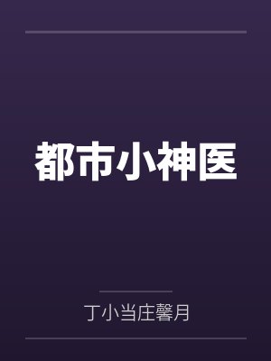 都市小神医 都市小神医