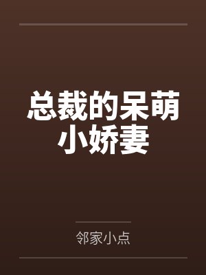 总裁的呆萌小娇妻 总裁的呆萌小娇妻