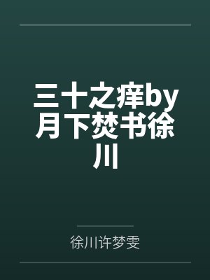三十之痒by月下焚书徐川 三十之痒by月下焚书徐川