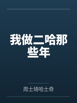 我做二哈那些年 我做二哈那些年