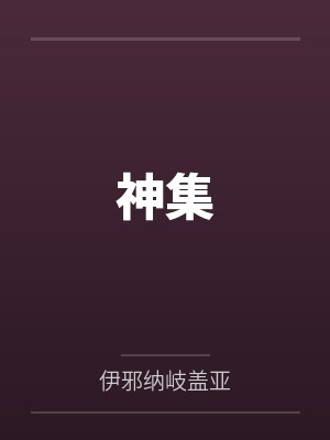 神集 神集