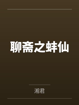 聊斋之蚌仙 聊斋之蚌仙