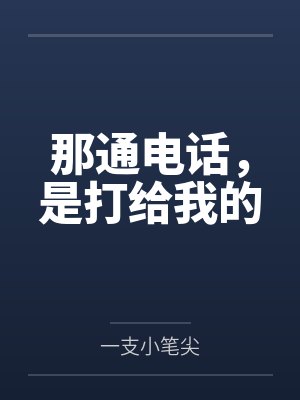 打电话给我的吗 打电话给我的吗