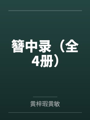 簪中录(全4册) 簪中录(全4册)