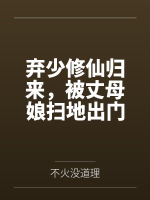 弃少修仙归来,被丈母娘扫地出门 弃少修仙归来,被丈母娘扫地出门